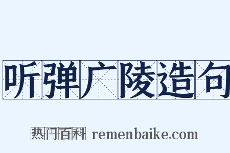听弹广陵造句是什么意思的图片